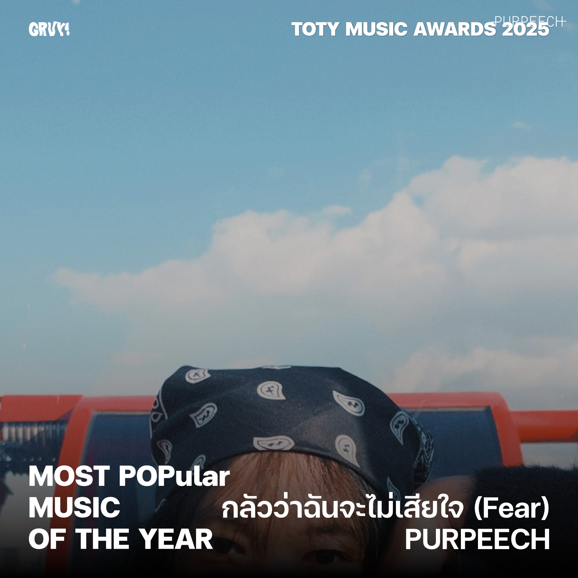 ภาพบรรยากาศ สรุปผลรางวัล TOTY MUSIC AWARDS T-POP STAGE 2025 ลำดับที่ 19